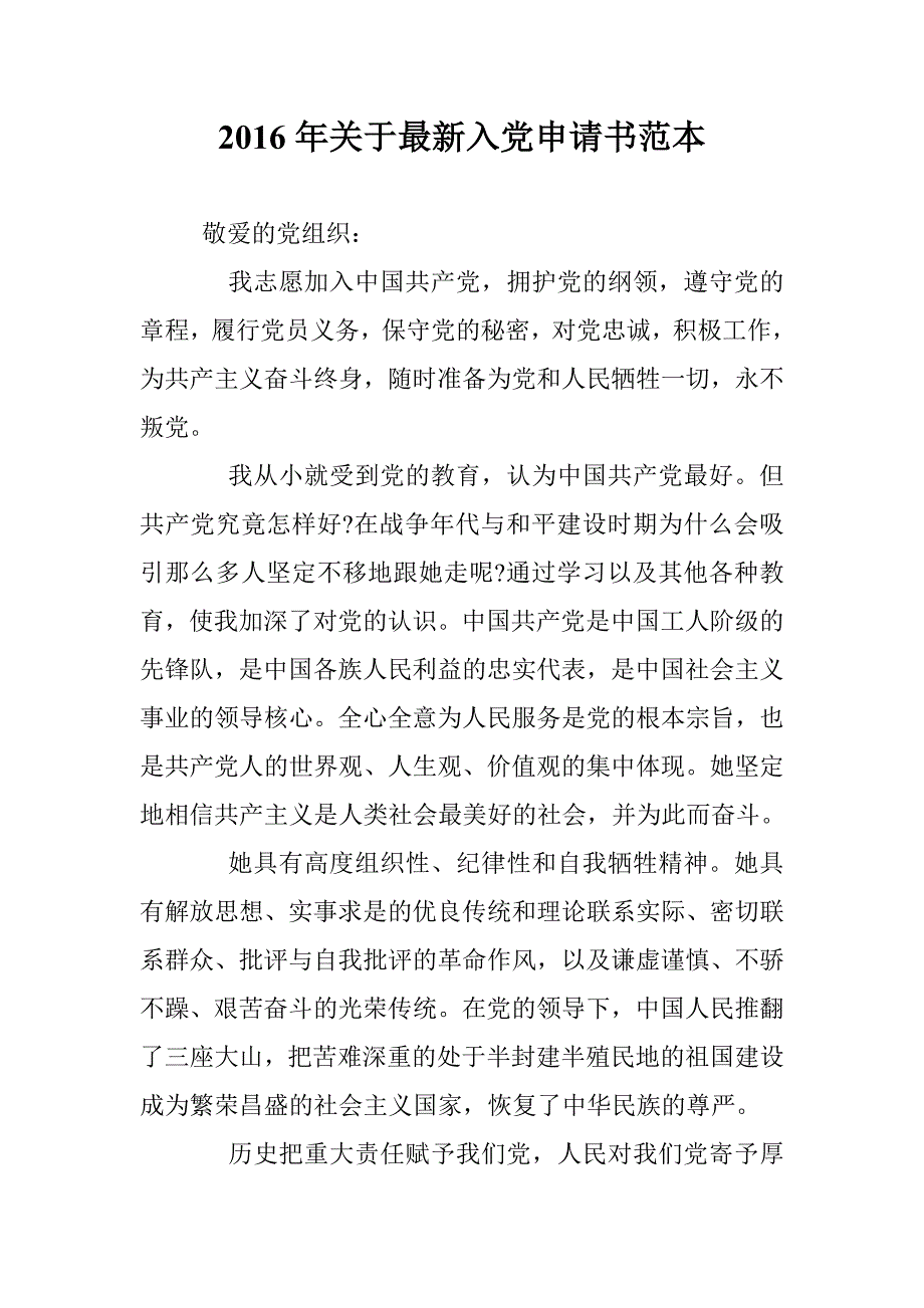 2016年关于最新入党申请书范本 _第1页