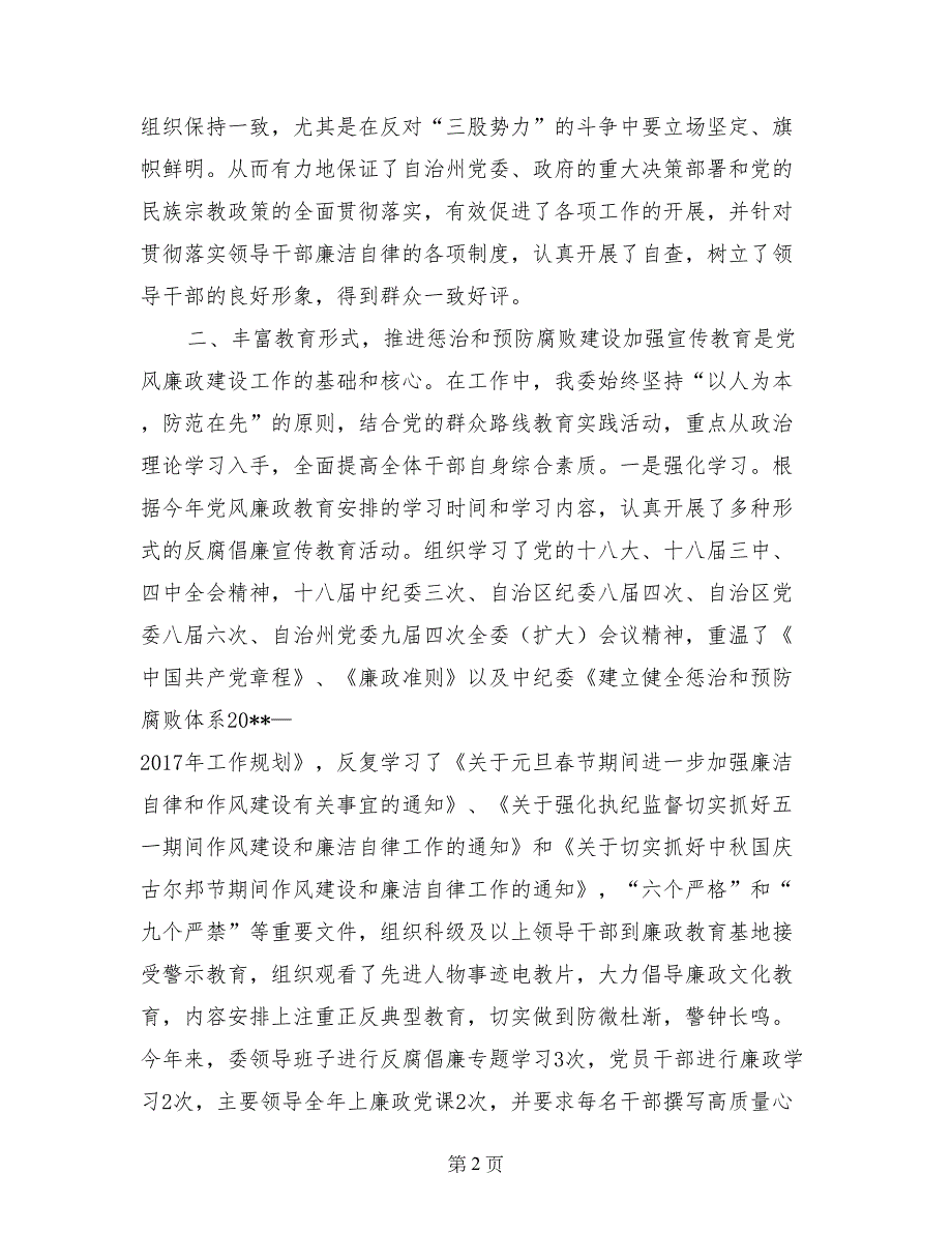 2017年民宗委党风廉政建设工作总结及工作计划_第2页