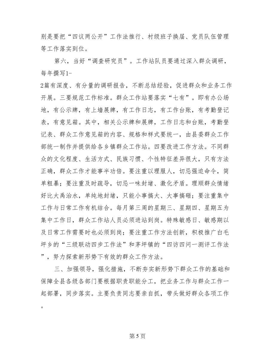 县委副书记在全县群众工作推进会议上的讲话_第5页