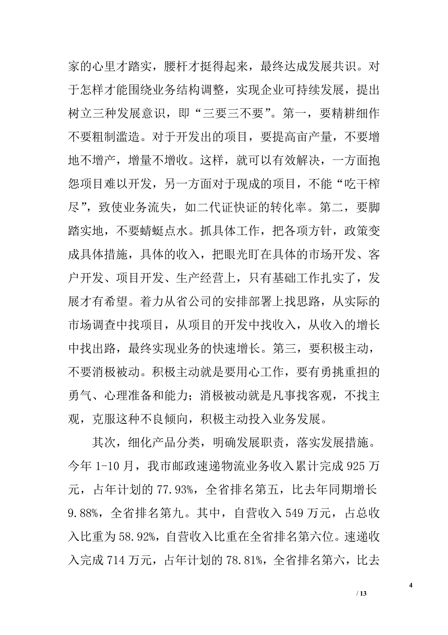 2010年邮政速递物流人员述职报告_第4页