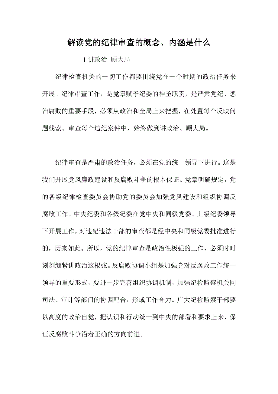 解读党的纪律审查的概念、内涵_第1页