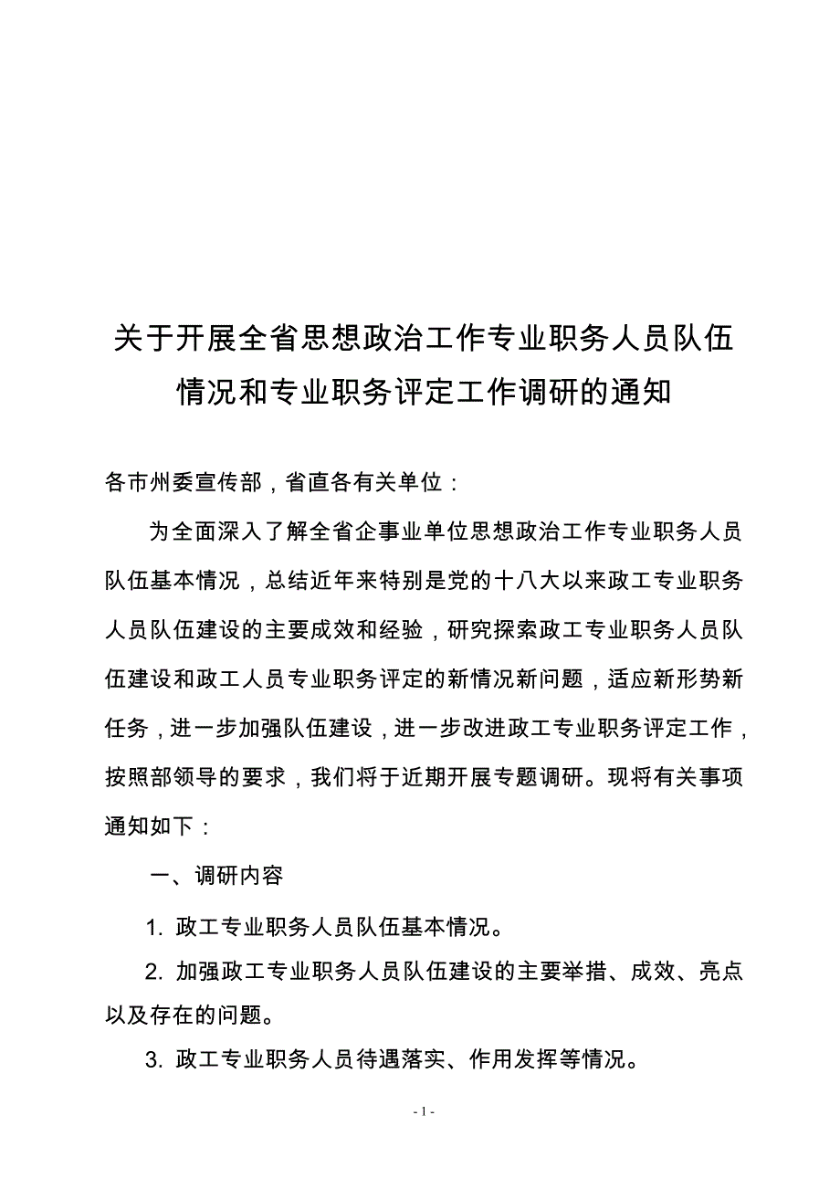 关于开展全省思想政治工作专业职务人员队伍情况和专业职务_第1页