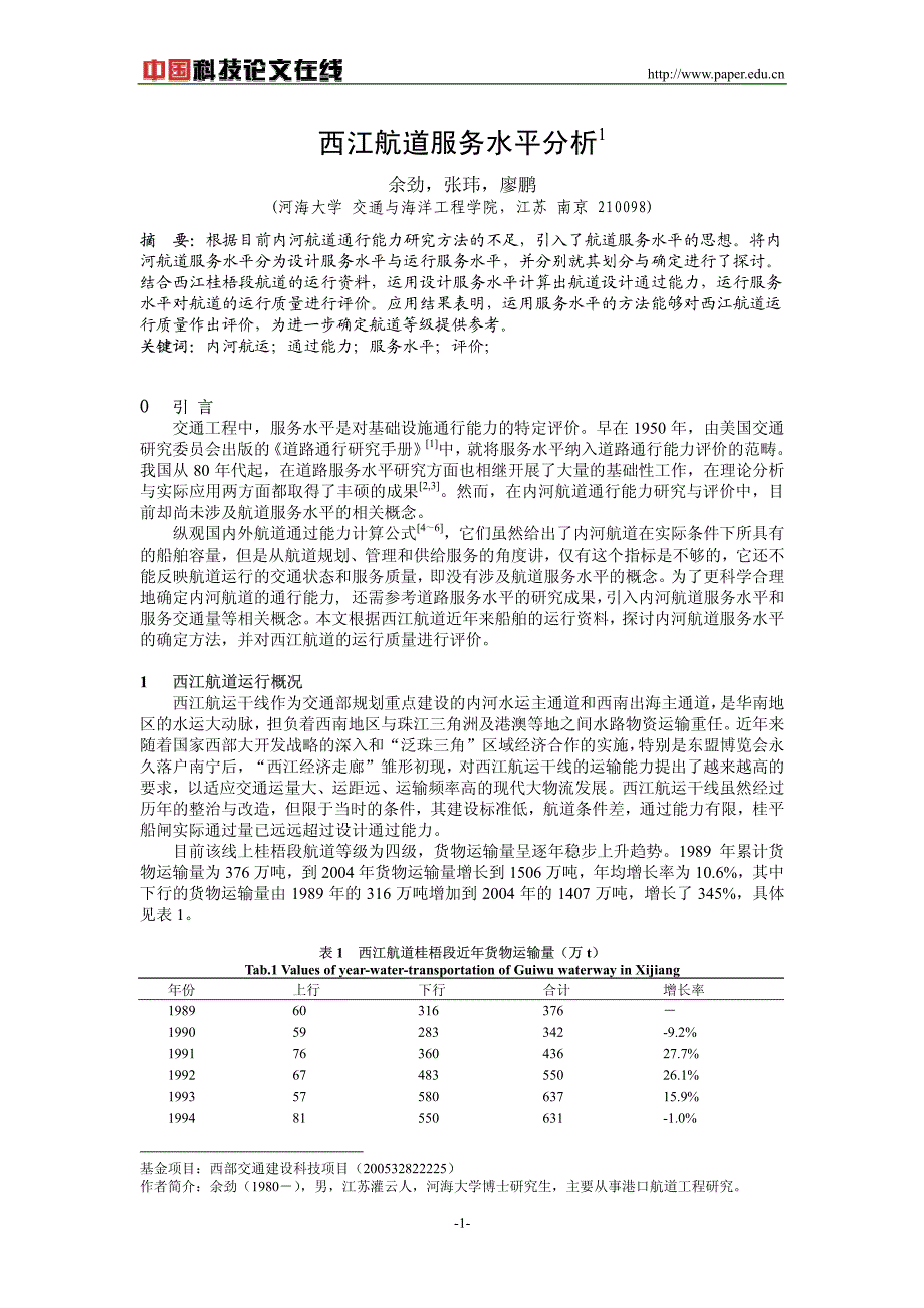 西江航道服务水平分析_第1页