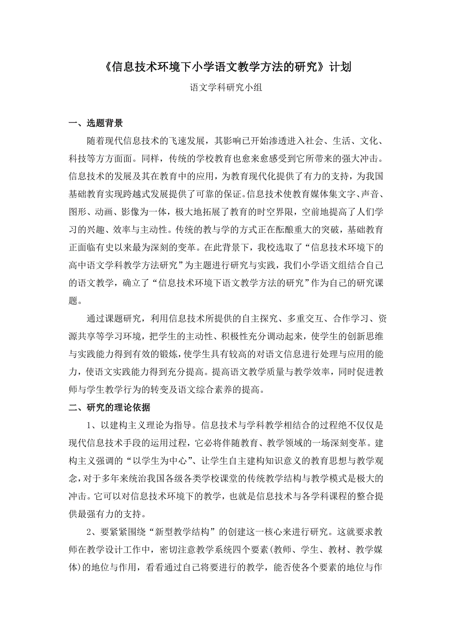 信息技术环境下小学语文教学方法研究_第1页