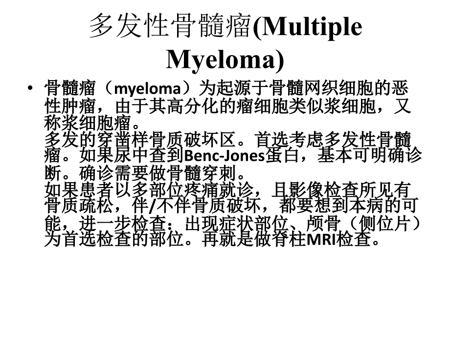 多发性骨髓瘤、原发性甲状旁腺功能亢进骨病、骨转移瘤的临床影像学诊断与鉴别诊断概论_第2页