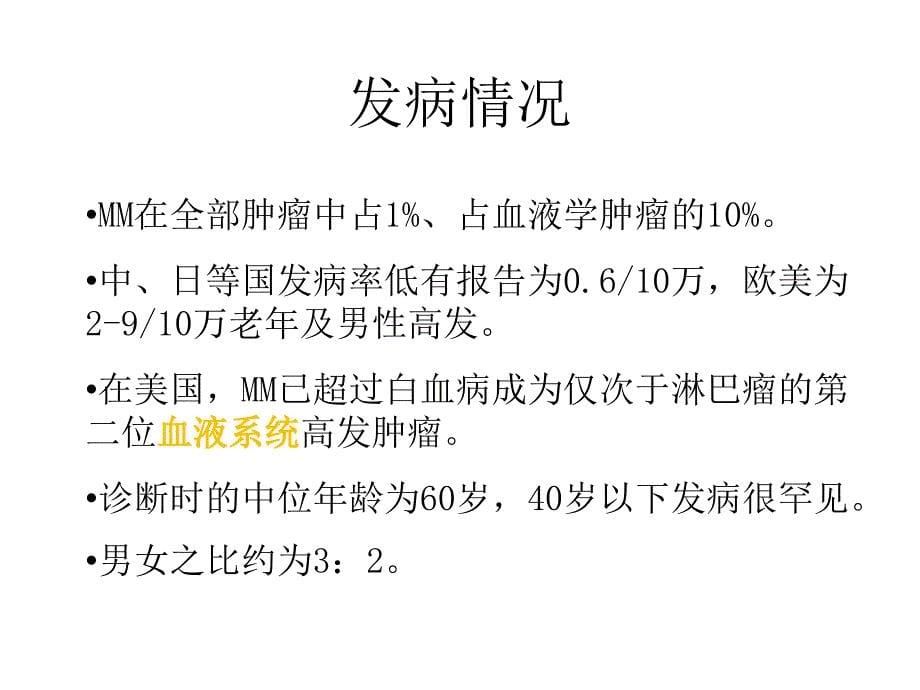 多发性骨髓瘤、原发性甲状旁腺功能亢进骨病、骨转移瘤的临床影像学诊断与鉴别诊断概论_第5页