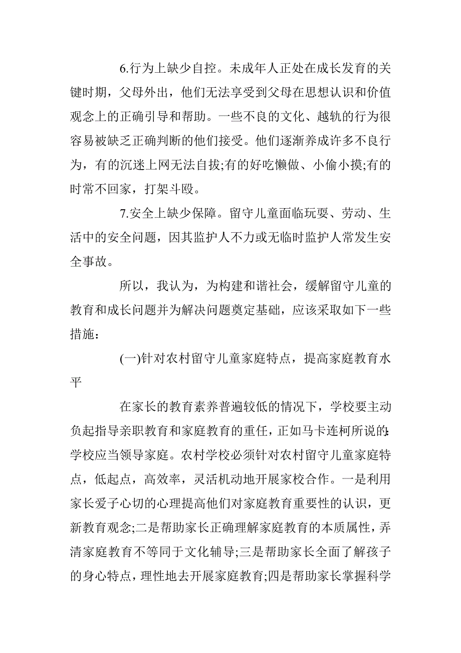 2017农村留守儿童调查报告 _第3页