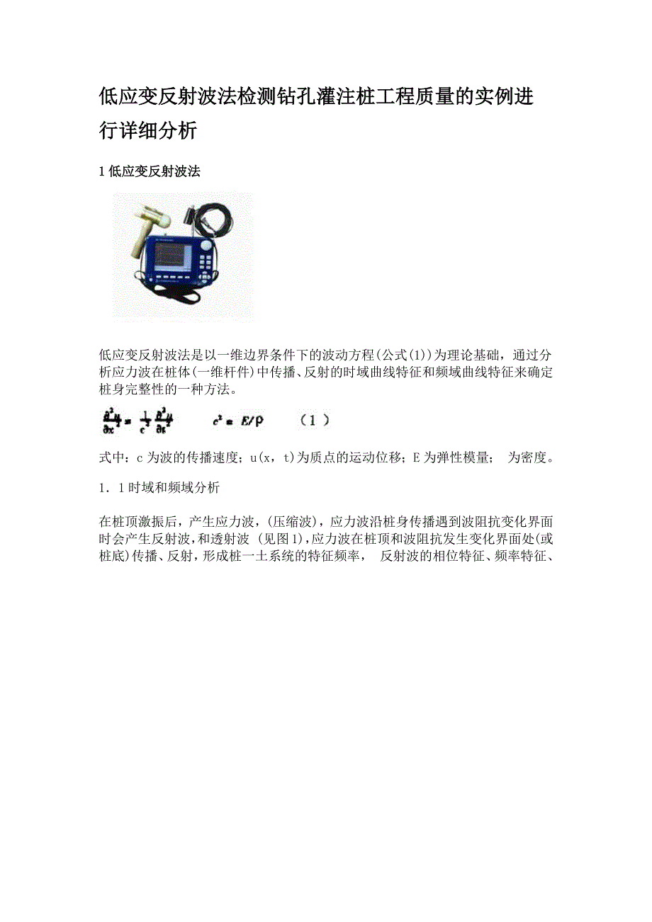 低应变反射波法检测钻孔灌注桩工程质量的实例进行详细分析_第1页