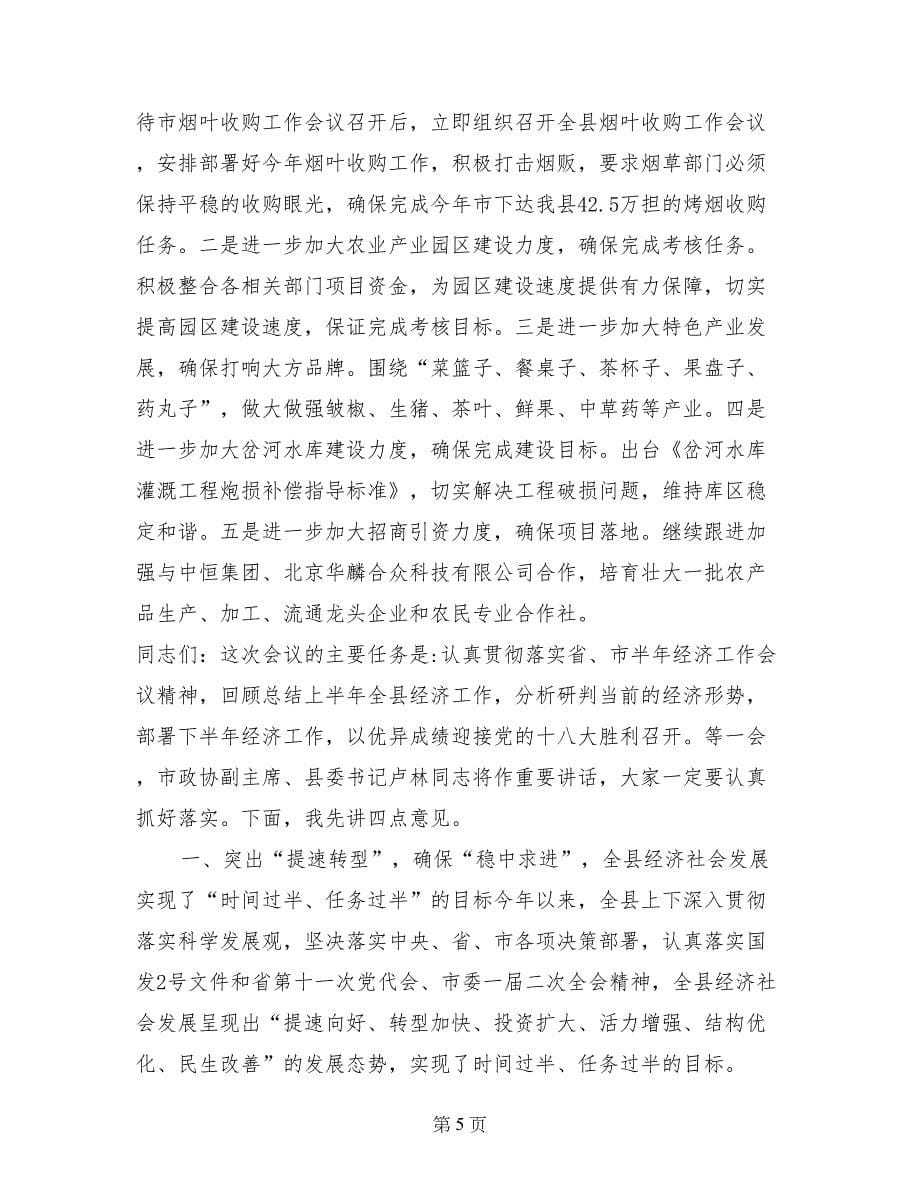 副县长在全县半年经济工作和项目观摩总结会议上的发言_第5页