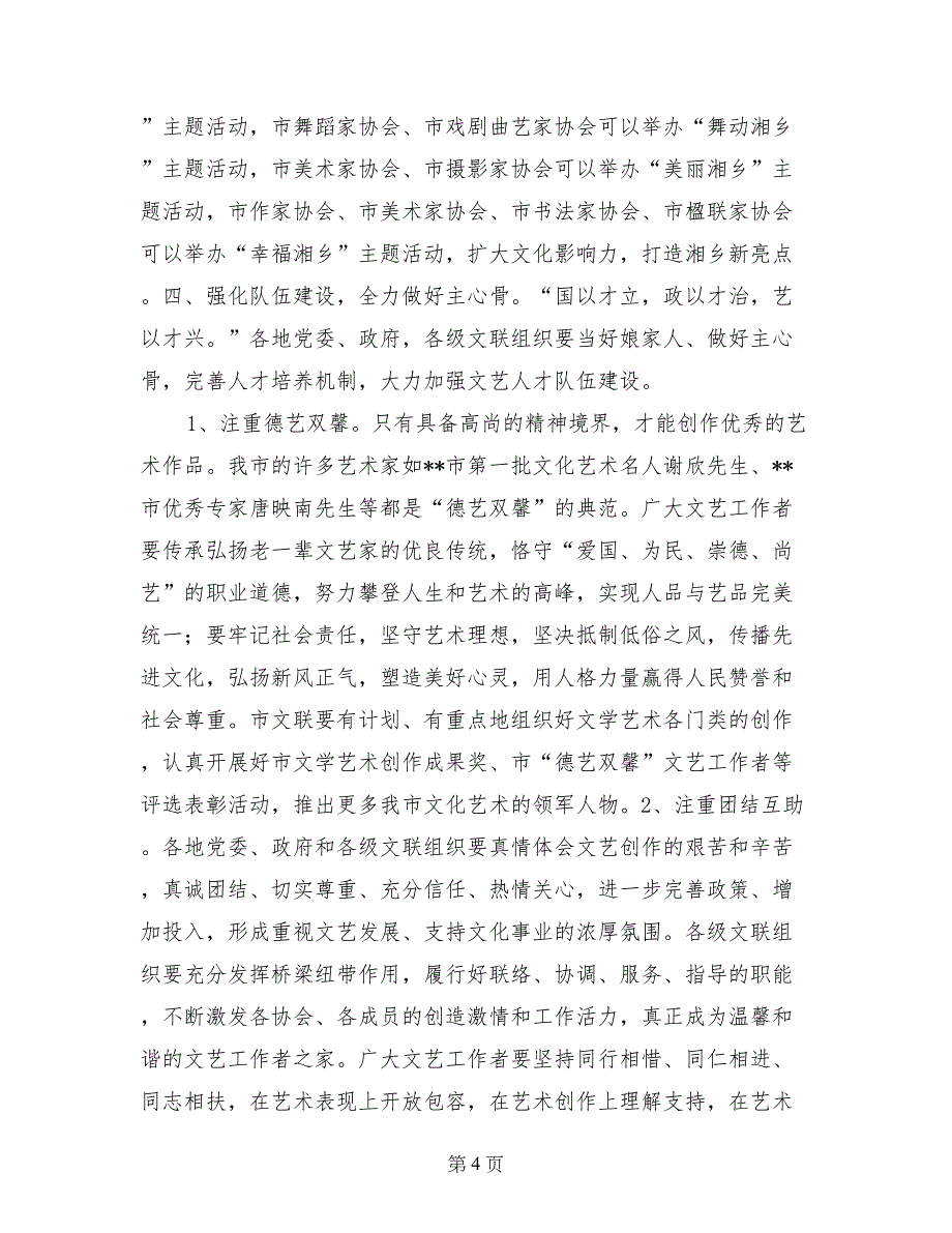 市委书记在全市文学艺术界联合会代表大会讲话稿_第4页