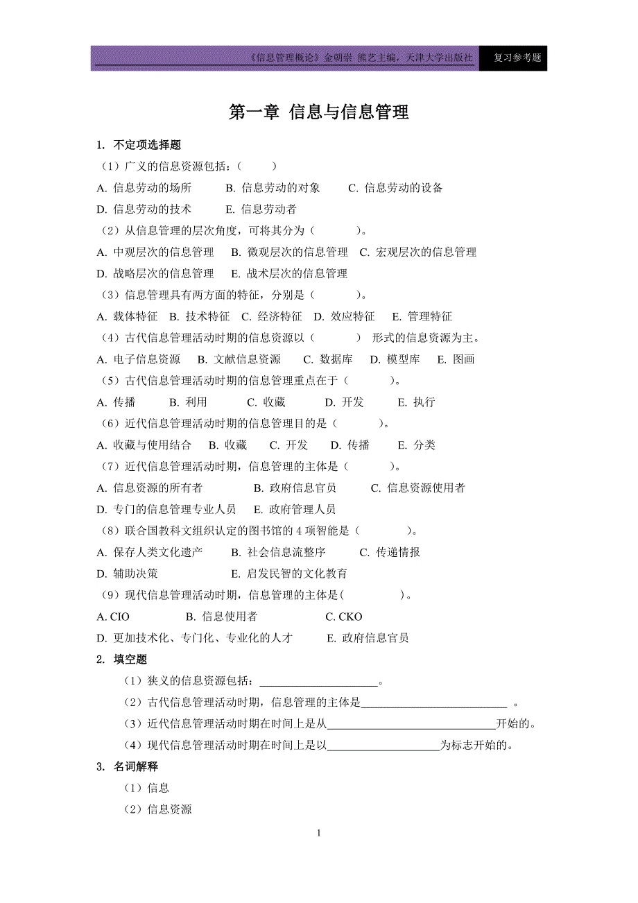 信息管理概论复习题及参考答案_第1页