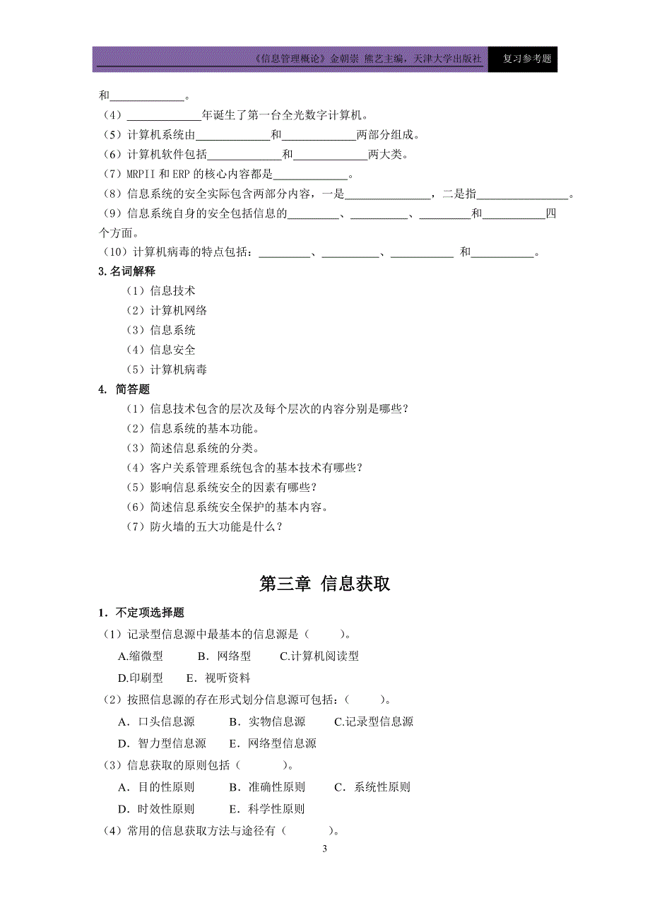 信息管理概论复习题及参考答案_第3页