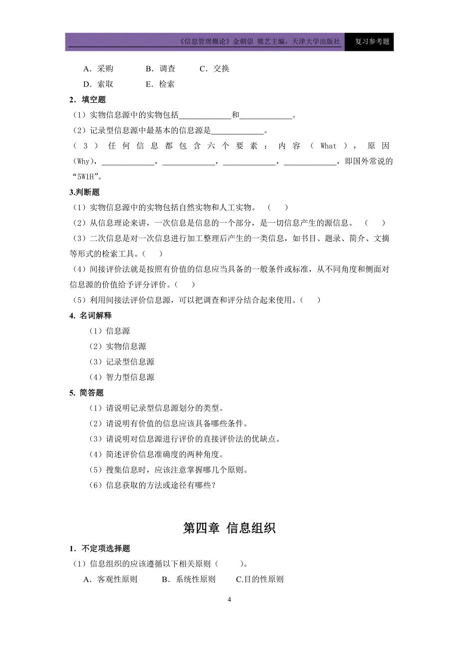 信息管理概论复习题及参考答案_第4页