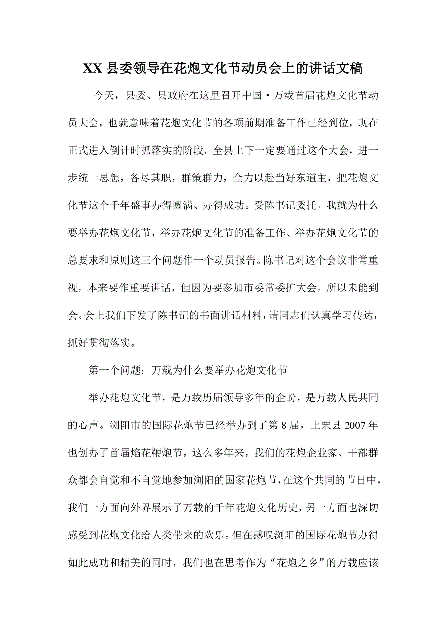 XX县委领导在花炮文化节动员会上的讲话文稿_第1页