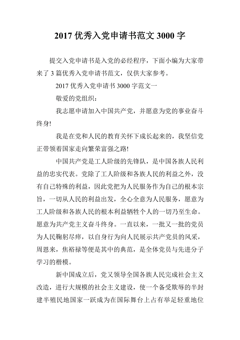 2017优秀入党申请书范文3000字 _第1页