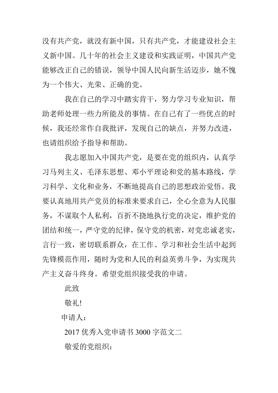 2017优秀入党申请书范文3000字 _第4页