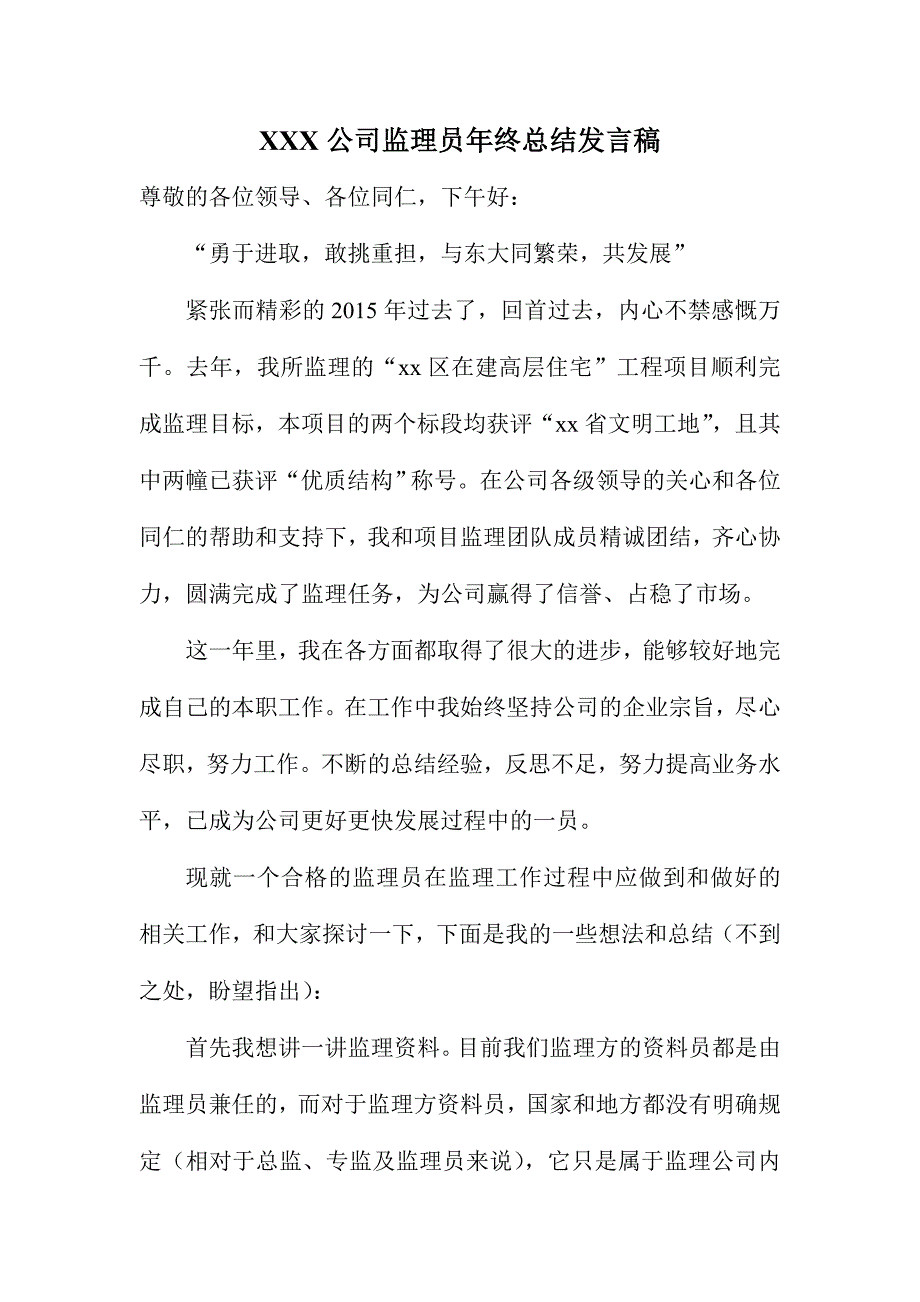 XXX公司监理员年终总结发言稿_第1页