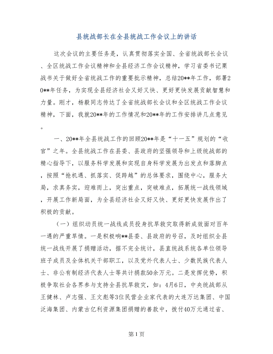 县统战部长在全县统战工作会议上的讲话_第1页