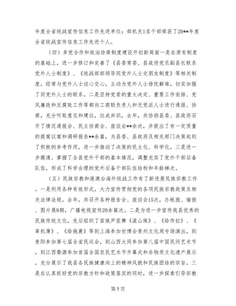 县统战部长在全县统战工作会议上的讲话_第5页