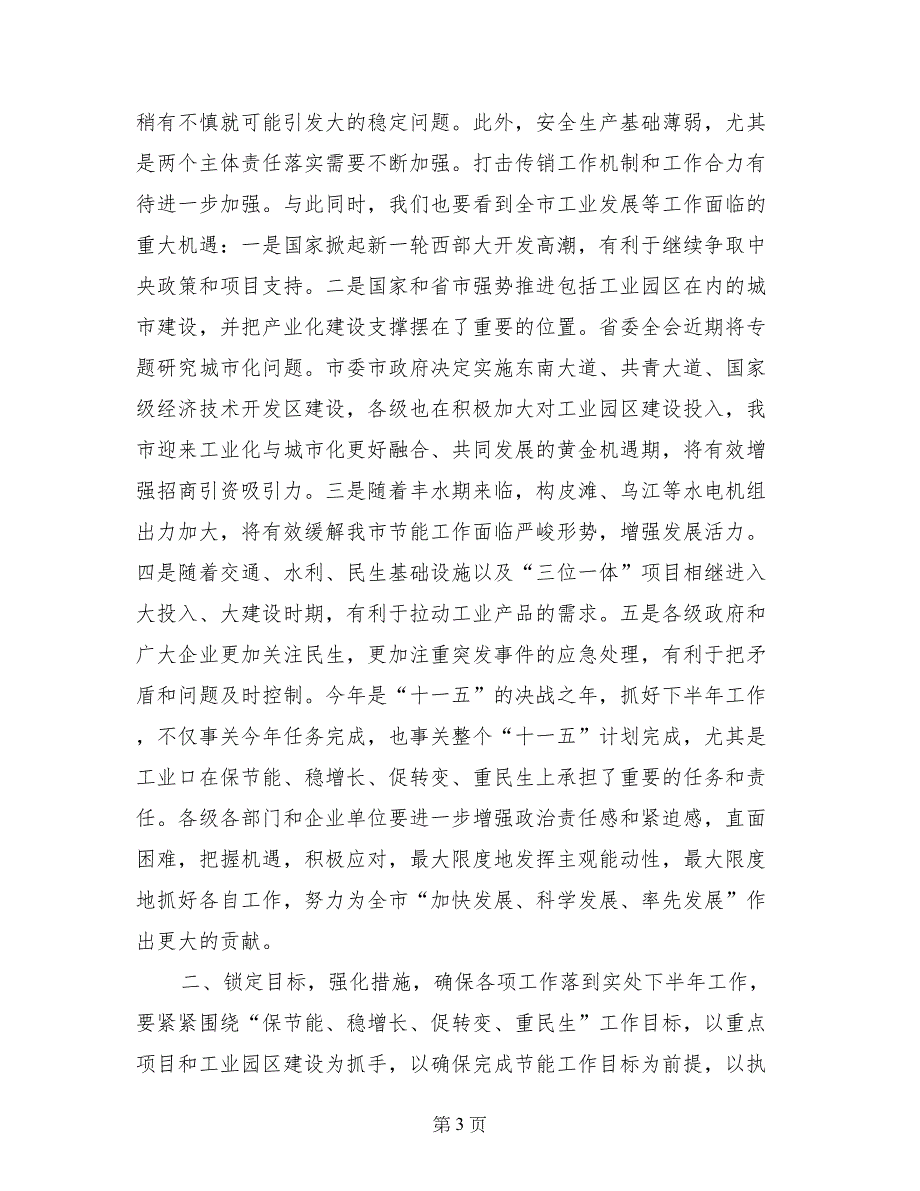 全市半年工业经济和节能工作调度会讲话稿_第3页