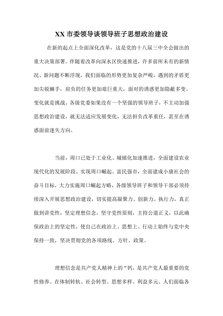 XX市委领导谈领导班子思想政治建设_第1页