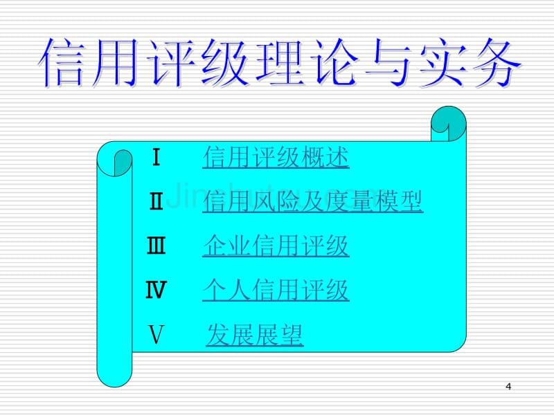 信用评级理论与实务_第4页