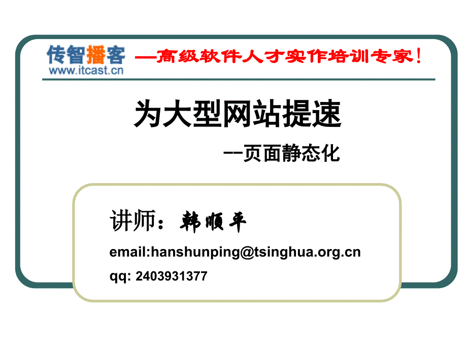 传智播客_韩顺平_大型网站核心技术(页面静态化)_第1页