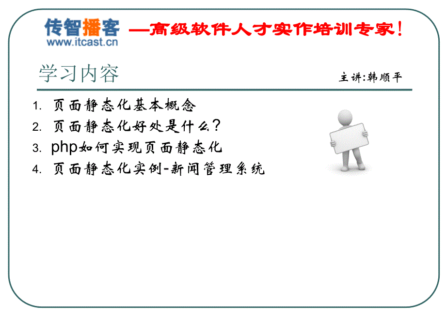 传智播客_韩顺平_大型网站核心技术(页面静态化)_第2页