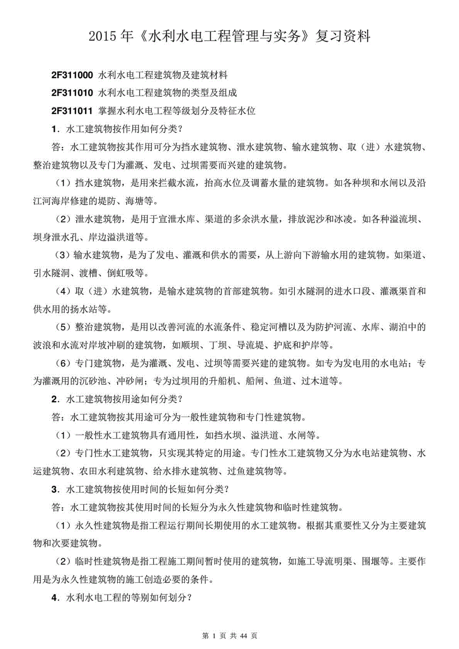 2015年二级建造师水利水电复习资料_第1页