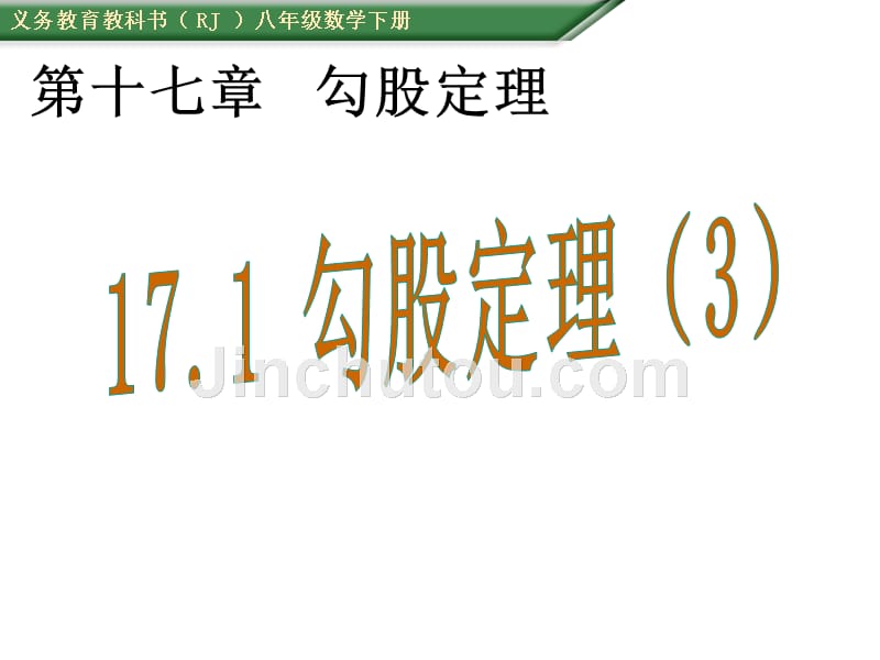 2015-2016学年人教版八年级数学下册17.1勾股定理课件3_第1页