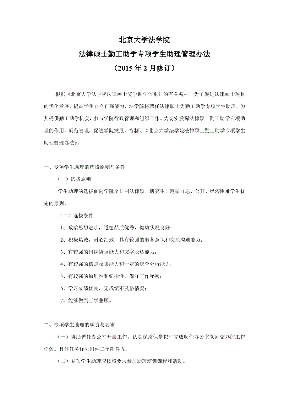 北京大学法学院法律硕士勤工助学专项学生助理管理办法_第1页