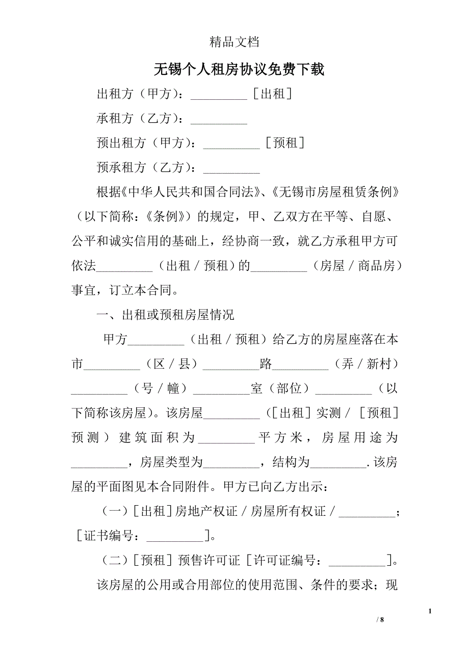 无锡个人租房协议下载_第1页