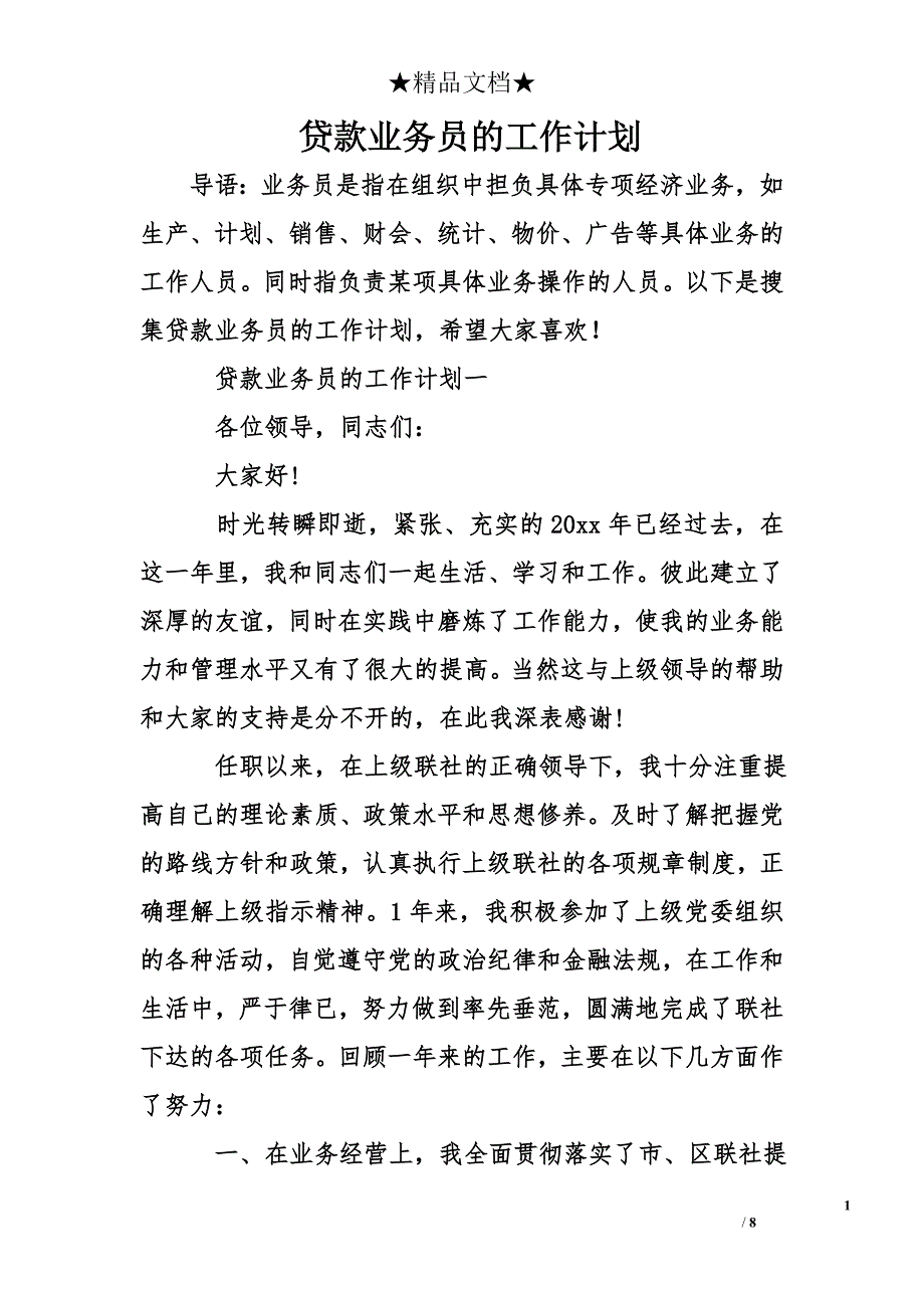 贷款业务员的工作计划_第1页