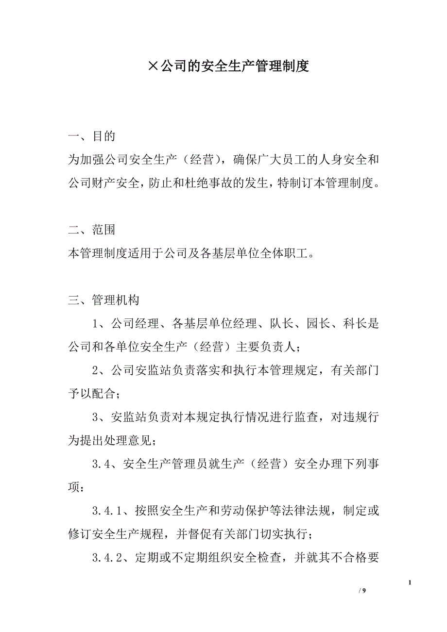 &#215;公司的安全生产管理制度 _第1页