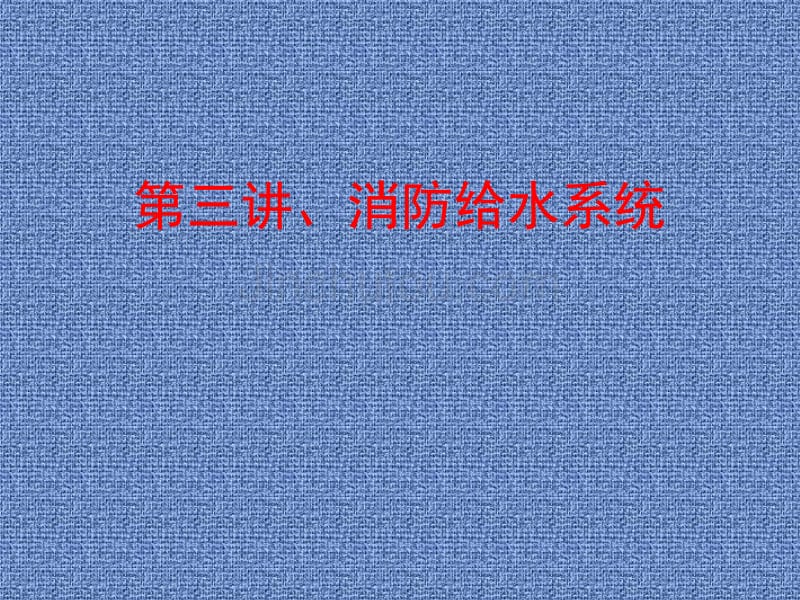 课件第三讲消防给水_第1页