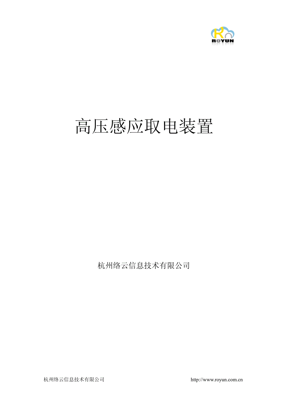 高压感应取电装置_第1页