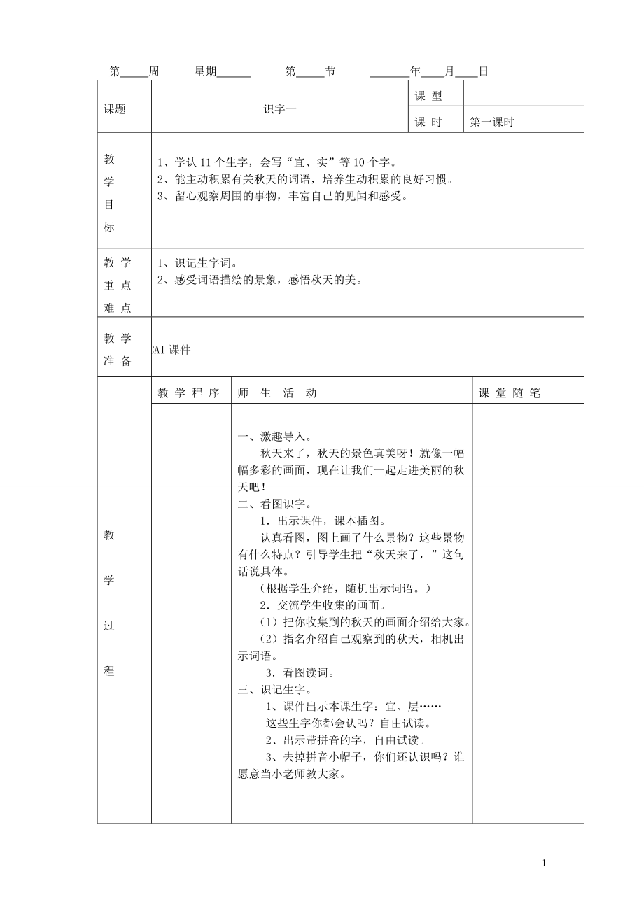 推荐2015年人教版二年级上册语文教案带表格_第1页