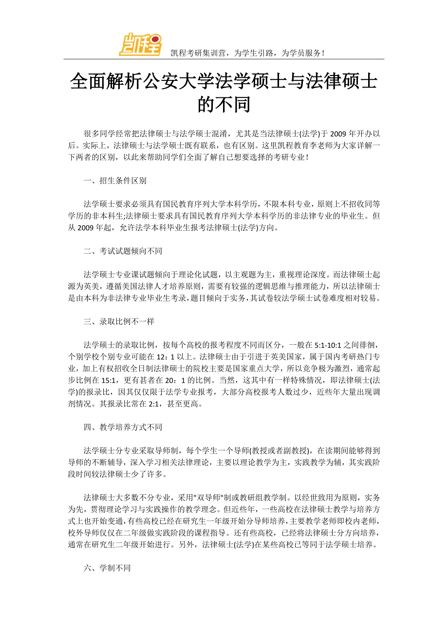 全面解析公安大学法学硕士与法律硕士的不同_第1页