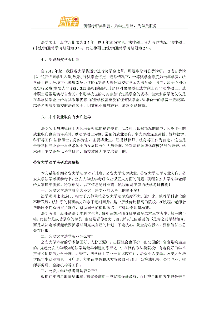 全面解析公安大学法学硕士与法律硕士的不同_第2页