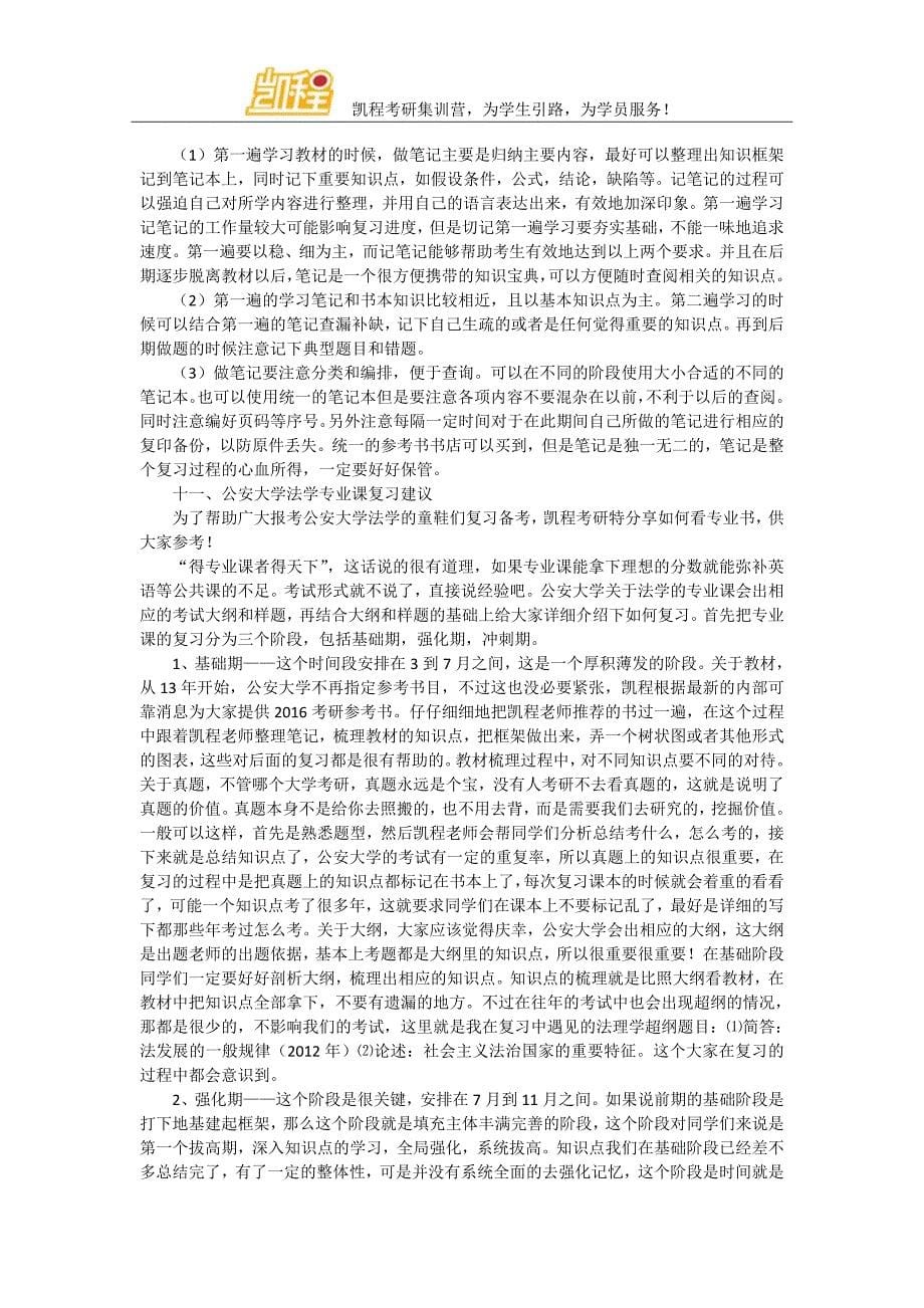 全面解析公安大学法学硕士与法律硕士的不同_第5页