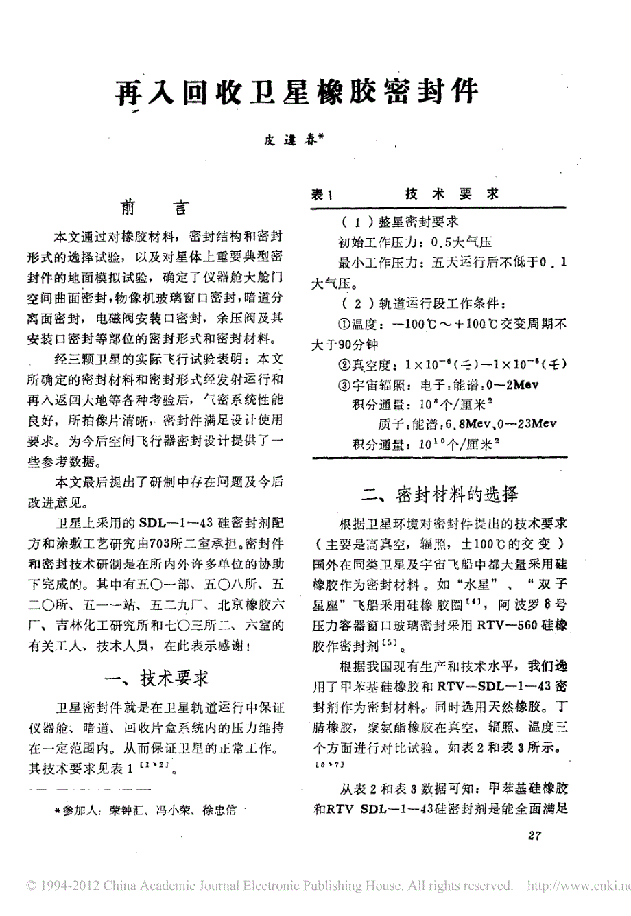 再入回收卫星橡胶密封件_皮逢春_第1页