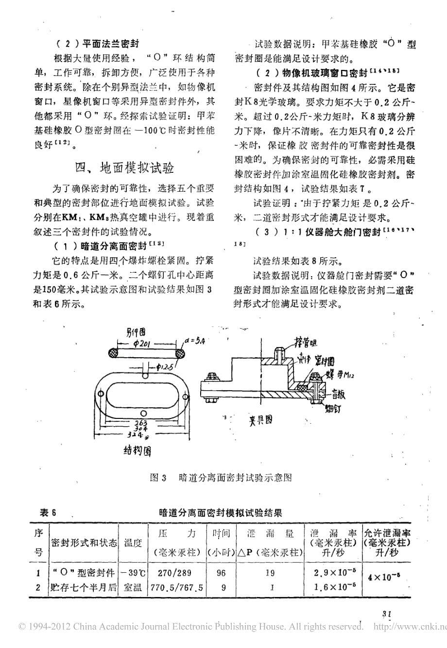 再入回收卫星橡胶密封件_皮逢春_第5页