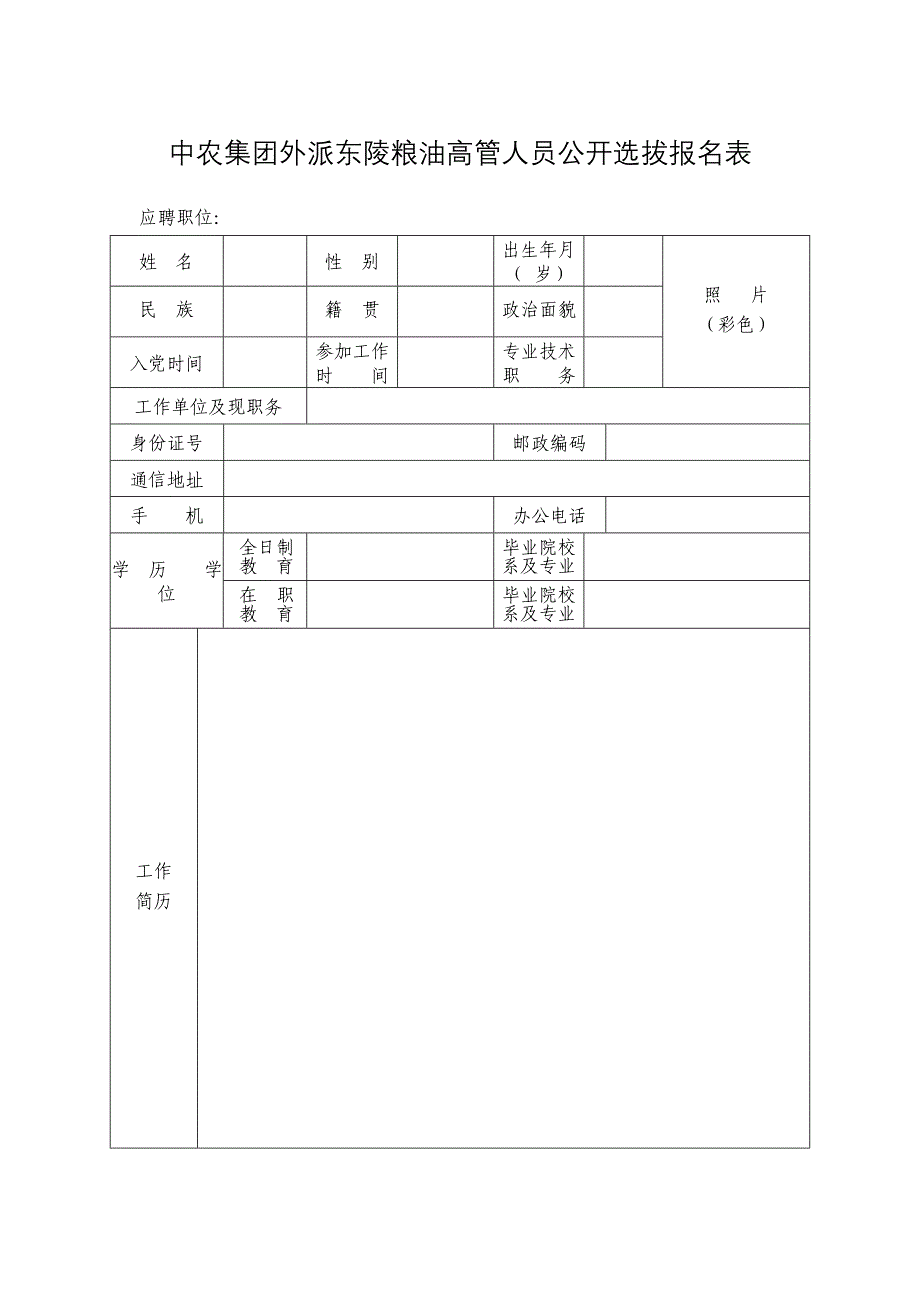 中农集团外派东陵粮油高管人员公开选拔报名表_第1页
