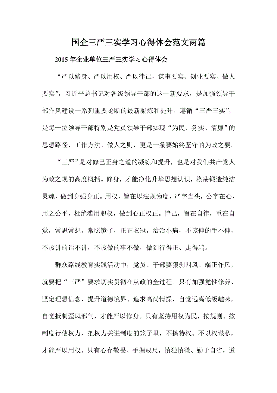 国企三严三实学习心得体会范文两篇_第1页