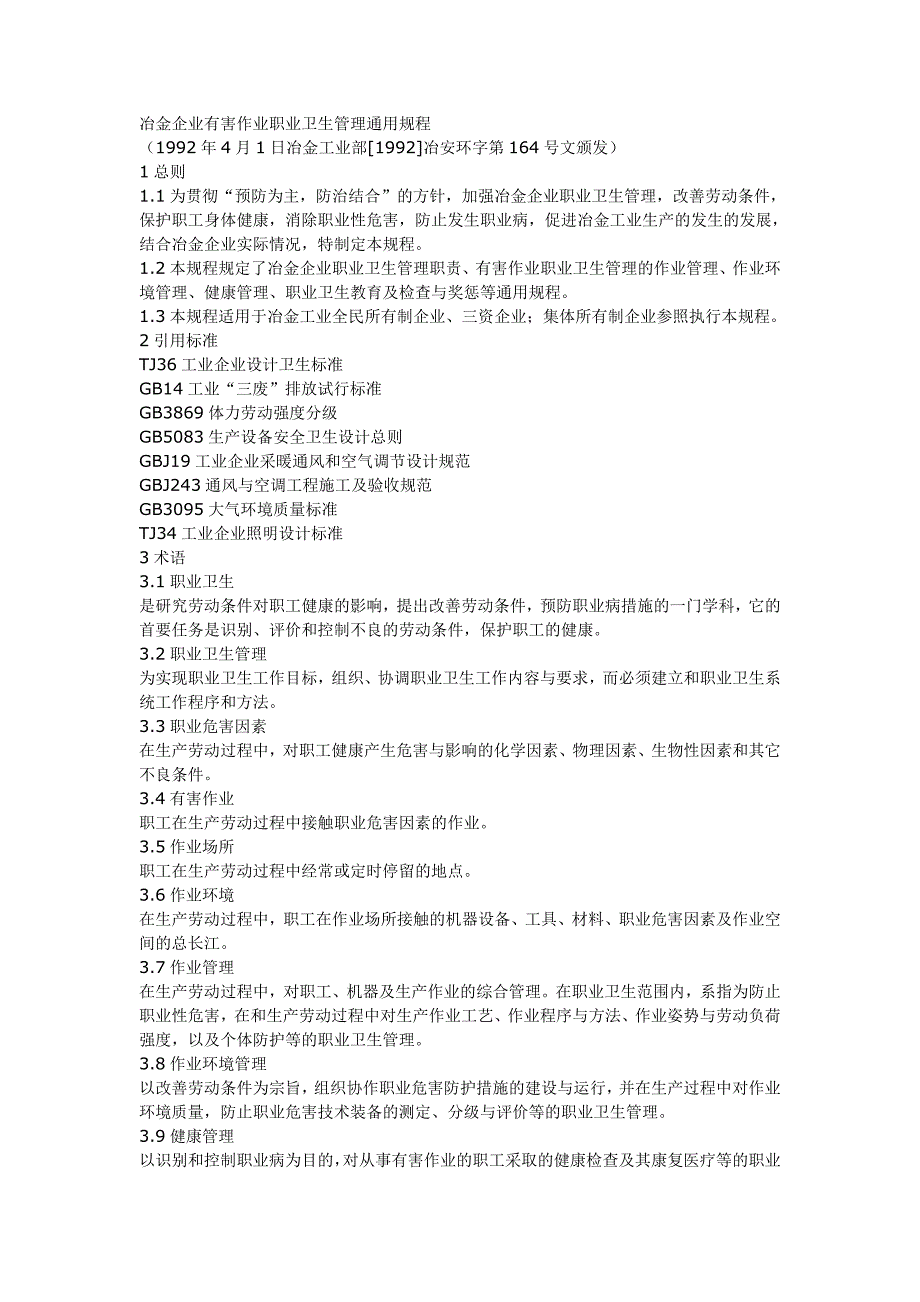 冶金企业有害作业职业卫生管理通用规程)_第1页