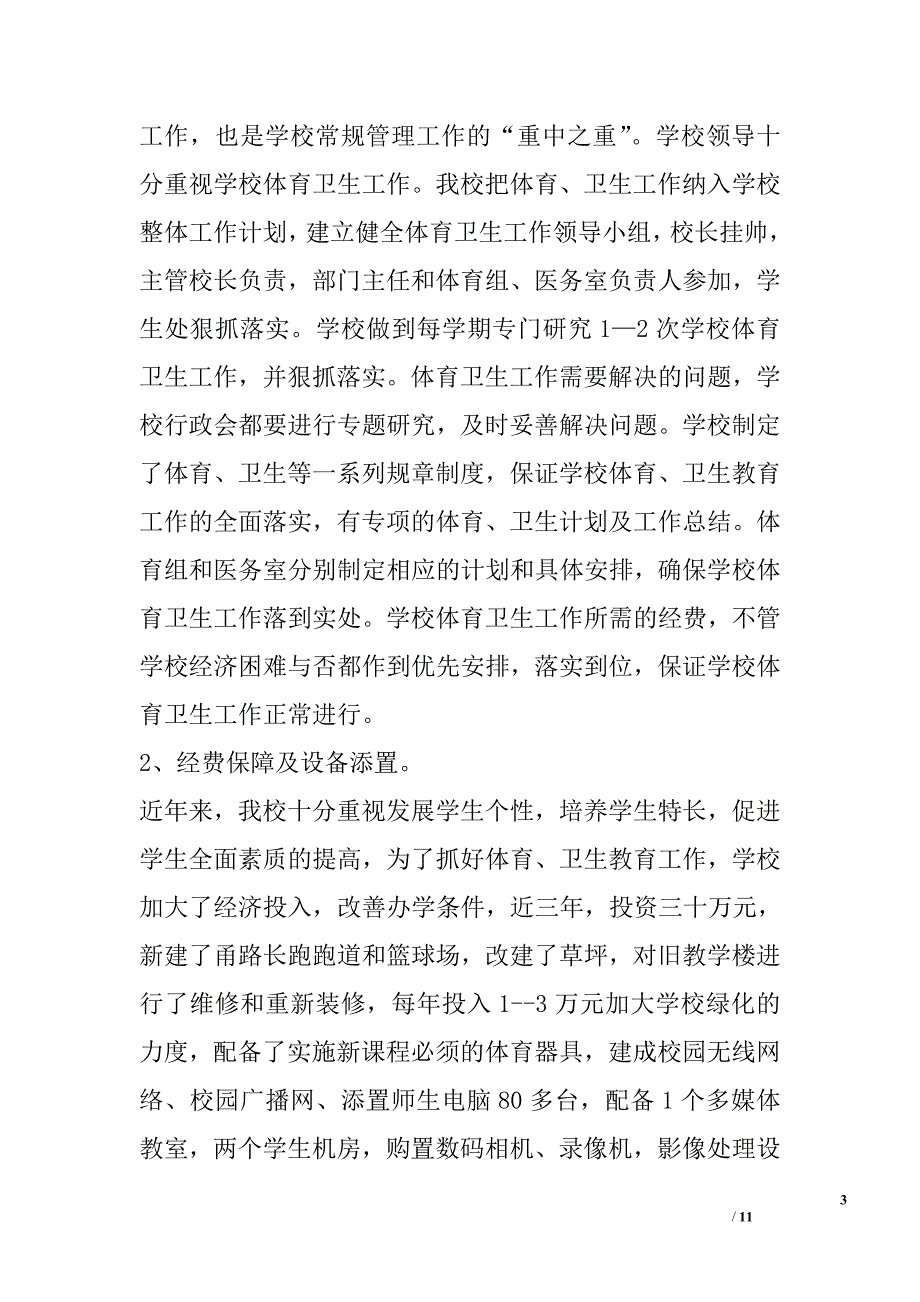 兴城四中体育卫生工作自查报告_第3页
