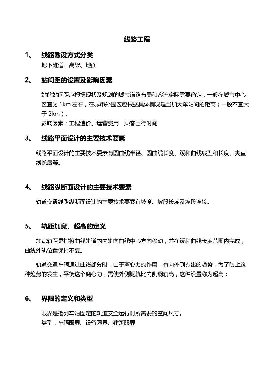 深大轨道交通概论复习资料_第3页