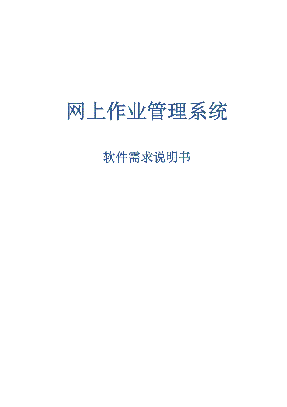 网上作业管理系统需求规格说明书终极修改版_第1页