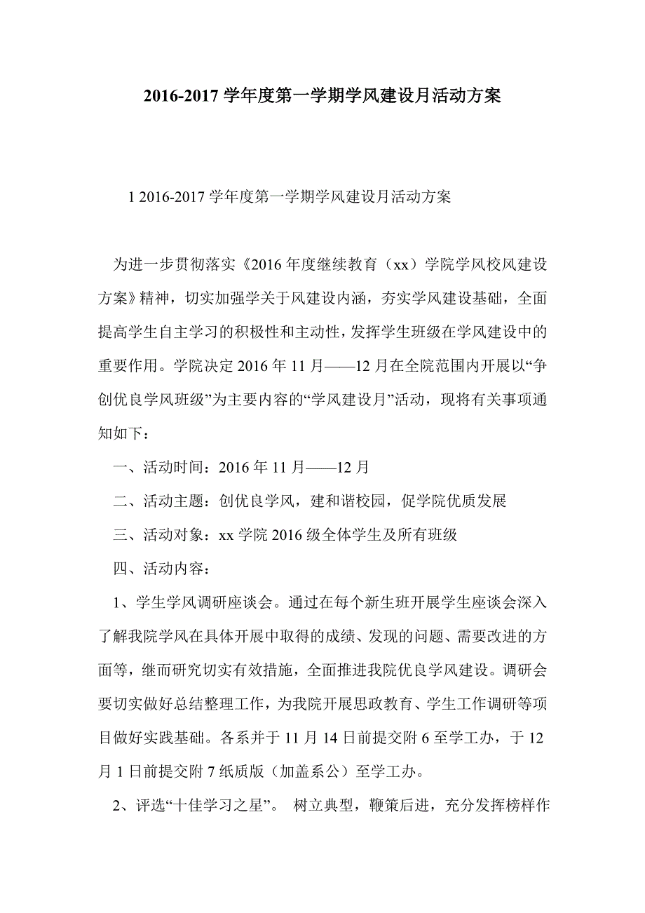 2016-2017学年度第一学期学风建设月活动方案_第1页