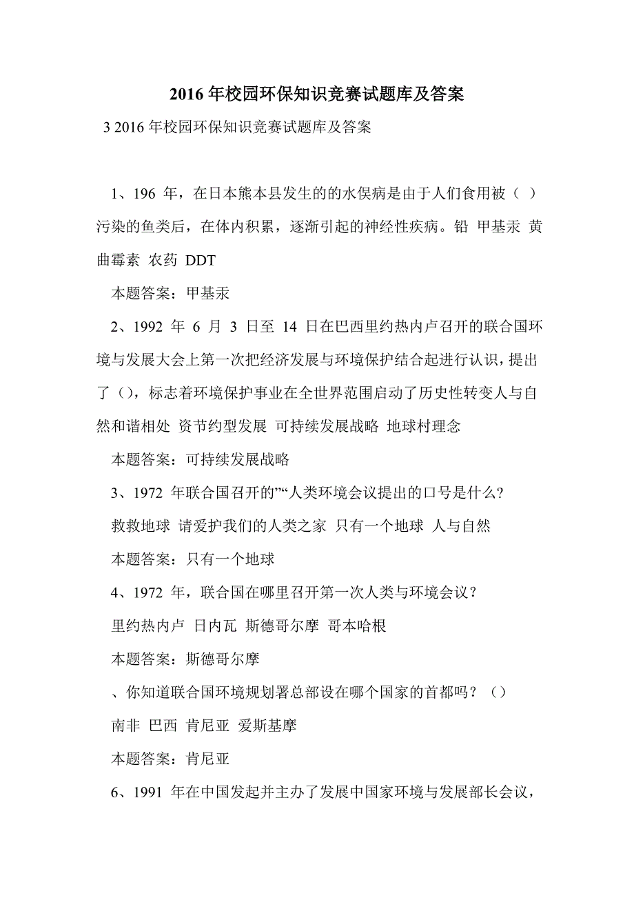 2016年校园环保知识竞赛试题库及答案_第1页